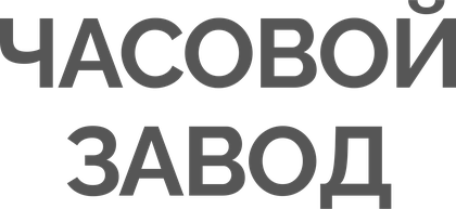 Часовой завод