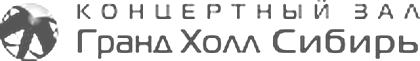 Гранд Холл Сибирь